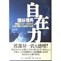宇宙無限力の活用　塩谷 信男　初版本 軽く見られた程度 宇宙無限力の活用 | 塩谷 信男 |本 | 通販 | Amazon